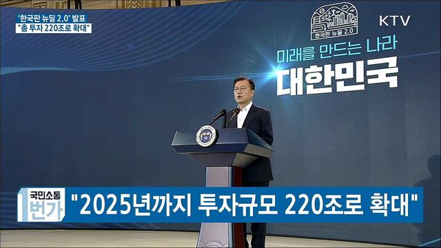 '한국판 뉴딜 2.0'···"총 투자 220조로 확대"