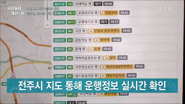 마을버스 운행 실시간 확인···시스템 자체 개발