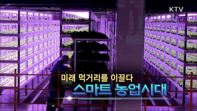 미래 먹거리를 이끄는 스마트 농업시대