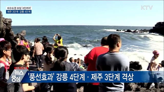 비수도권 &#39;4인까지&#39;...제주 3단계·강릉 4단계