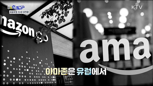 100년 만의 국제 조세 대전환···EU·미국 웃는다 [S&#38;News] 