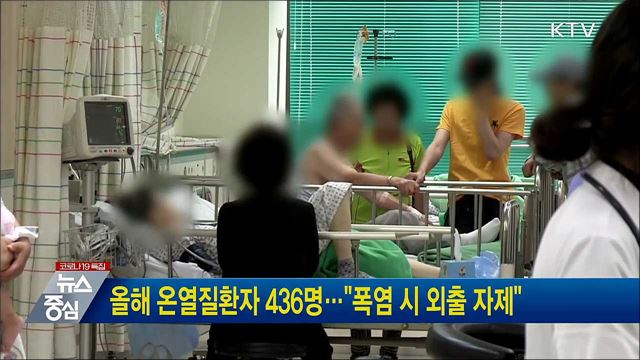 올해 온열질환자 436명···&#34;폭염 시 외출 자제&#34;