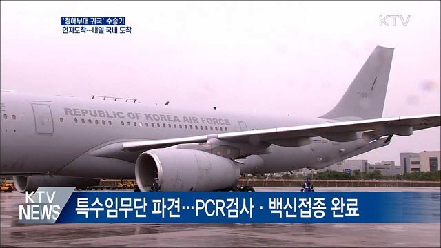 &#39;청해부대 귀국&#39; 수송기 현지도착···내일 국내 도착