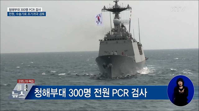 300명 PCR 검사···전원, 수송기로 조기 귀국 검토