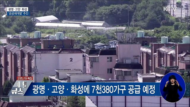 광명·고양·화성 '공공재개발'···7천 가구 공급