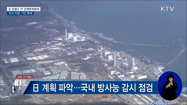 日 오염수 TF 관계부처회의···'조사 지점·기간 확대'