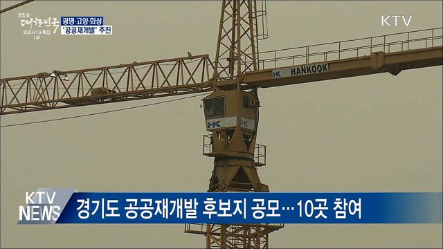 광명·고양·화성 &#39;공공재개발&#39;···7천 가구 공급