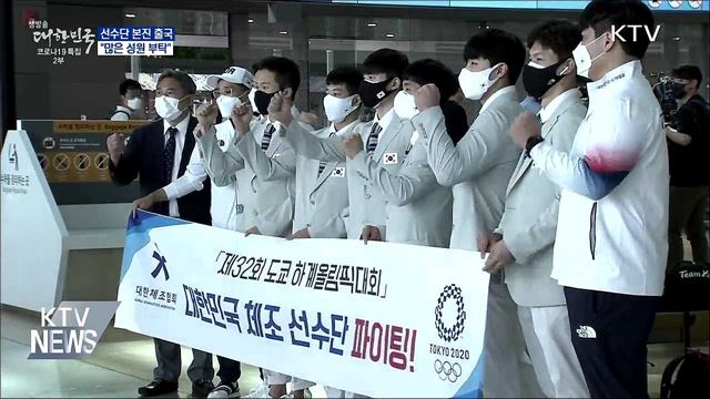 도쿄올림픽 선수단 본진 출국···&#34;많은 성원 부탁&#34;