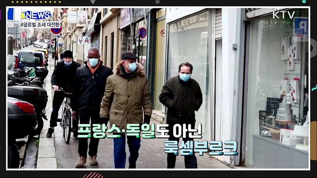 100년 만의 국제 조세 대전환···EU·미국 웃는다 [S&#38;News] 