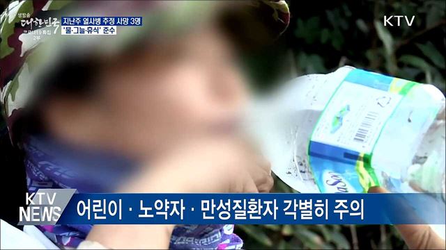 지난주 열사병 추정 사망 3명···&#39;물·그늘·휴식&#39; 준수