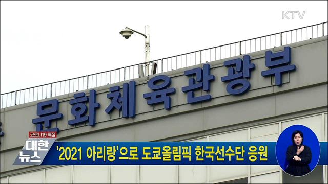 &#39;2021 아리랑&#39;으로 도쿄올림픽 한국선수단 응원