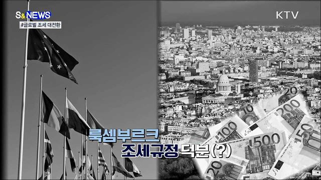 100년 만의 국제 조세 대전환···EU·미국 웃는다 [S&#38;News] 