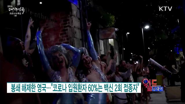 봉쇄 해제한 영국···&#34;코로나 입원환자 60&#37;는 백신 2회 접종자&#34; [월드 투데이]