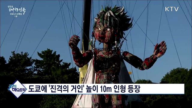 도쿄에 &#39;진격의 거인&#39; 높이 10m 인형 등장 [굿모닝 해외토픽]