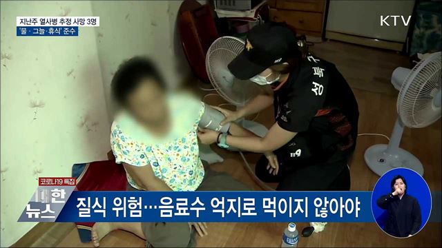지난주 열사병 추정 사망 3명···&#39;물·그늘·휴식&#39; 준수