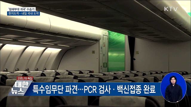 &#39;청해부대 귀국&#39; 수송기 현지도착···내일 국내 도착