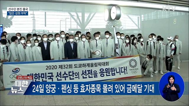 도쿄올림픽 선수단 본진 출국···&#34;많은 성원 부탁&#34;