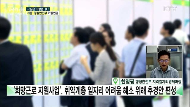 &#39;희망근로 지원사업&#39;, 지역 일자리사업과 중복···세금 낭비다? [사실은 이렇습니다]