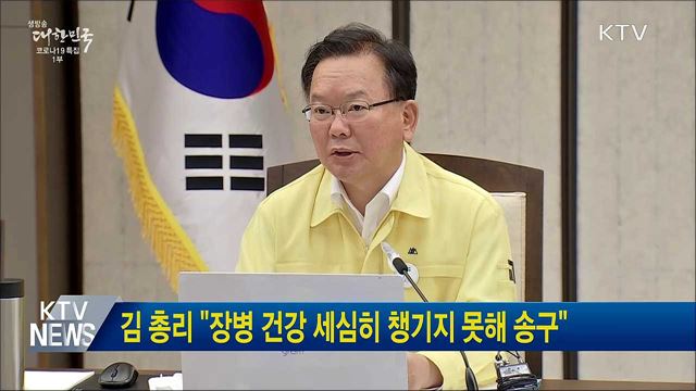 김 총리 &#34;장병 건강 세심히 챙기지 못해 송구&#34;
