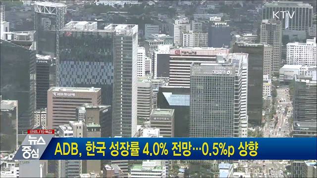 ADB, 한국 성장률 4.0&#37; 전망···0.5&#37;p 상향