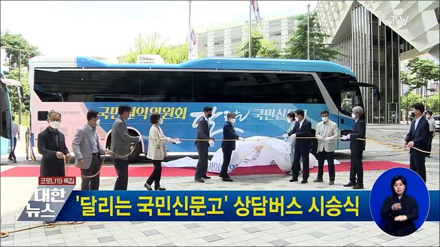 &#39;달리는 국민신문고&#39; 상담버스 시승식