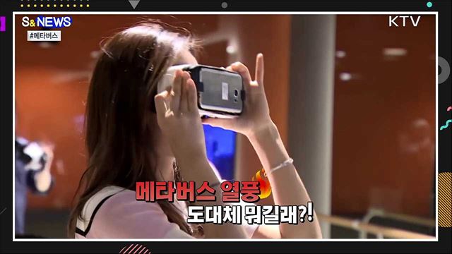현실 못지 않은 가상세계 &#39;메타버스&#39; [S&#38;News]