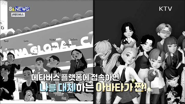 현실 못지 않은 가상세계 &#39;메타버스&#39; [S&#38;News]