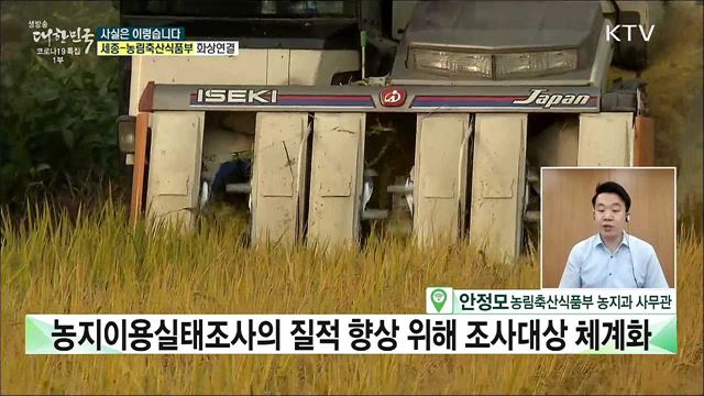 &#39;농지이용실태조사&#39; 축소 농지 투기 대거 늘었다? [사실은 이렇습니다]
