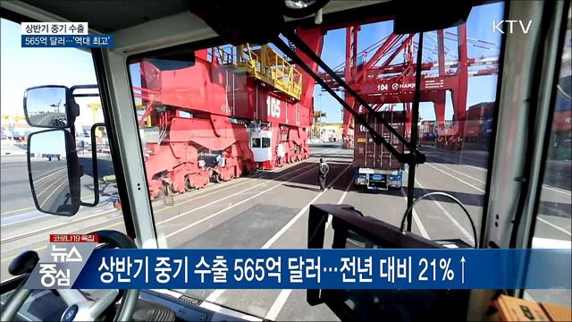 상반기 중기 수출 565억 달러···&#39;역대 최고&#39;