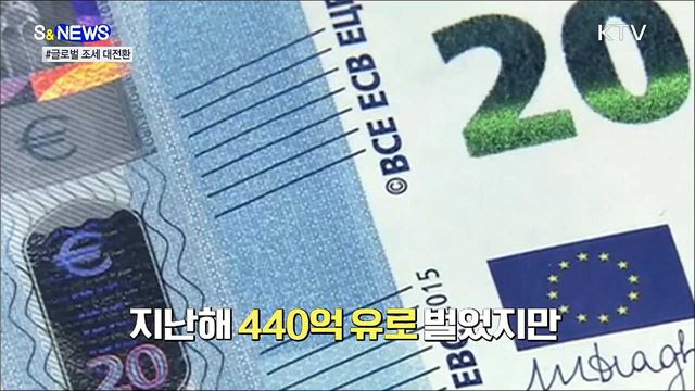 100년 만의 국제 조세 대전환···EU·미국 웃는다 [S&#38;News] 