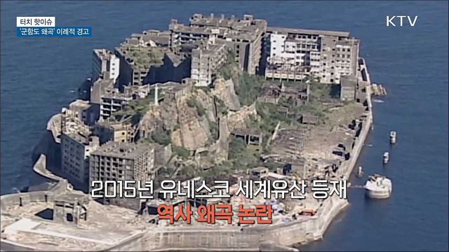 유네스코, 일본 &#39;군함도 왜곡&#39; 이례적 경고 [터치 핫이슈]