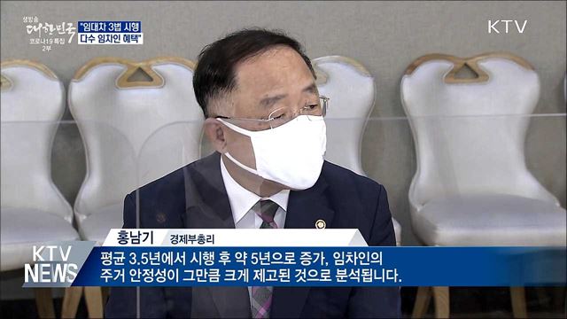 홍 부총리 &#34;임대차 3법 시행으로 다수 임차인 혜택&#34;