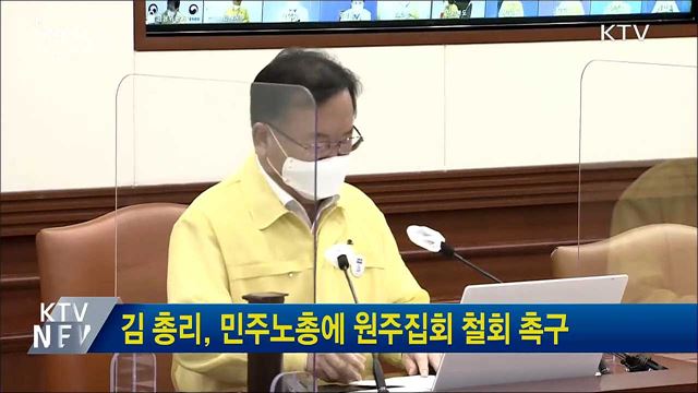 김 총리, 민주노총에 원주집회 철회 촉구