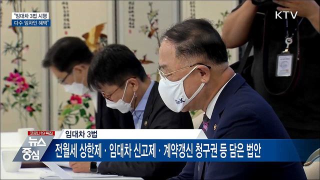 홍 부총리 &#34;임대차 3법 시행으로 다수 임차인 혜택&#34;