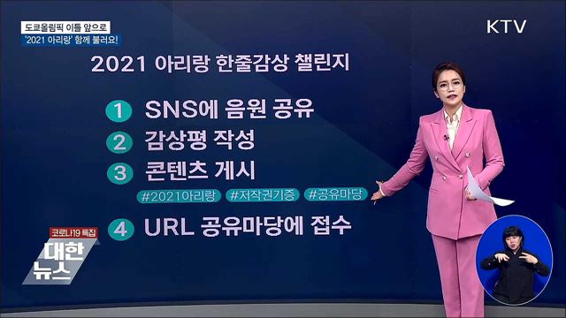 도쿄올림픽 D-2···&#39;2021 아리랑&#39; 함께불러요!