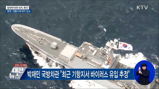 청해부대원 90&#37; 확진···병원·생활치료센터 입소