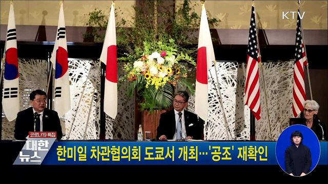 한미일 차관협의회 도쿄서 개최···&#39;공조&#39; 재확인