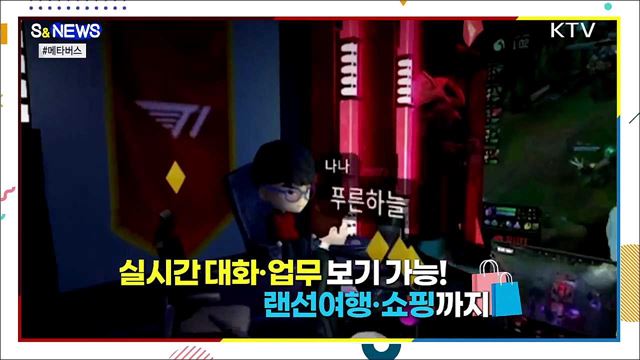 현실 못지 않은 가상세계 &#39;메타버스&#39; [S&#38;News]