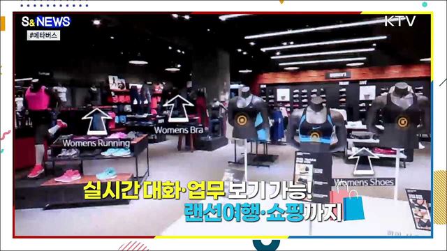 현실 못지 않은 가상세계 &#39;메타버스&#39; [S&#38;News]