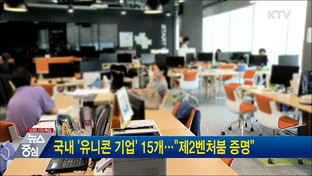 국내 &#39;유니콘 기업&#39; 15개···&#34;제2벤처붐 증명&#34;