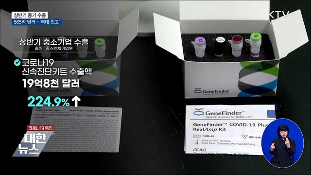 상반기 중기 수출 565억 달러···&#39;역대 최고&#39;