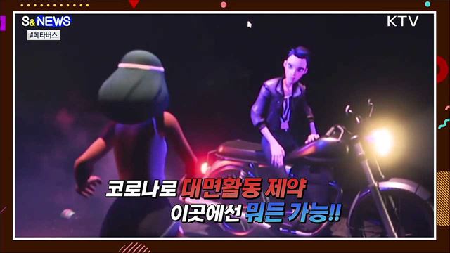 현실 못지 않은 가상세계 &#39;메타버스&#39; [S&#38;News]