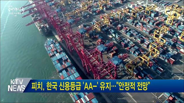 피치, 한국 신용등급 &#39;AA-&#39; 유지···&#34;안정적 전망&#34;