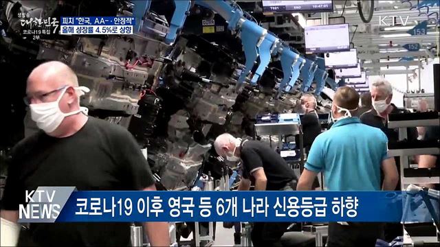 피치, 한국 신용등급 AA- 유지···4.5&#37; 성장 전망