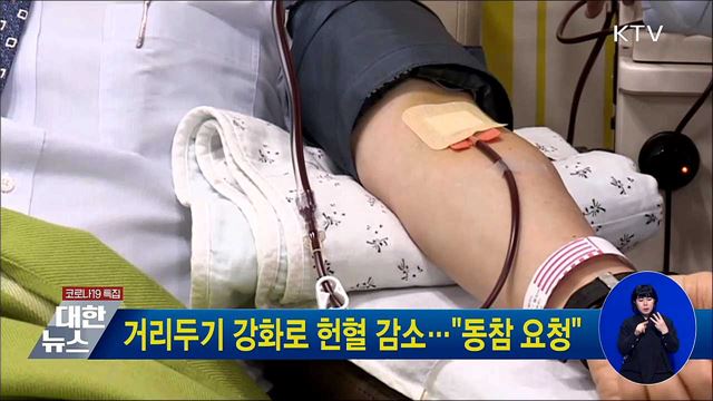 거리두기 강화로 헌혈 감소···&#34;동참 요청&#34;