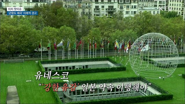 유네스코, 일본 &#39;군함도 왜곡&#39; 이례적 경고 [터치 핫이슈]
