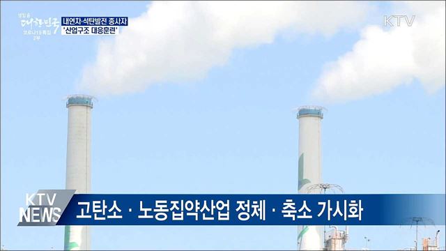 내연차·석탄발전 종사자 &#39;산업구조 대응훈련&#39;