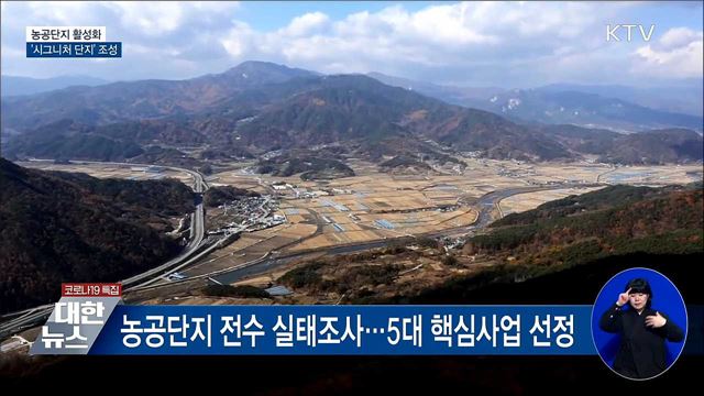 농공단지, &#39;시그니처 단지&#39;로 전환···입주기업 우대