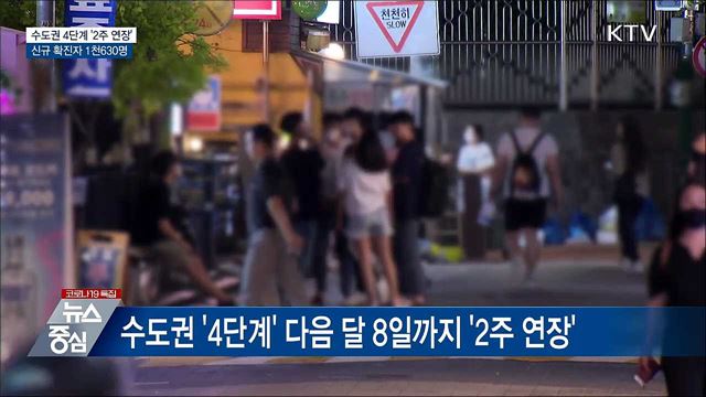 수도권 4단계 &#39;2주 연장&#39;···신규확진 1천630명