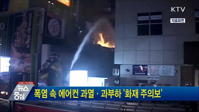 폭염 속 에어컨 과열·과부하 &#39;화재 주의보&#39;